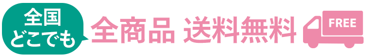 送料無料