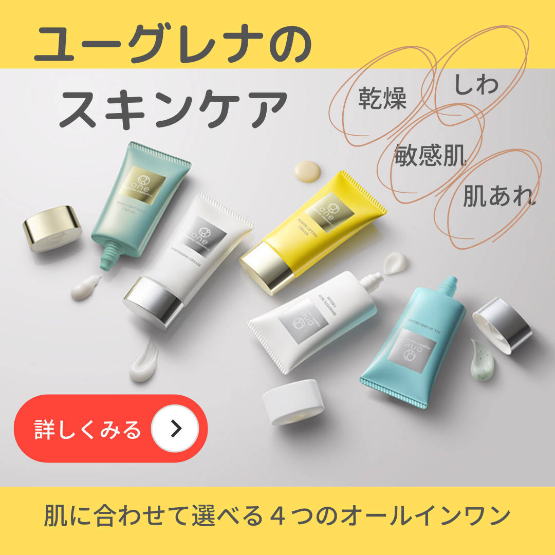 ユーグレナのスキンケア